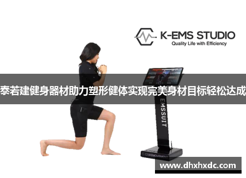 泰若建健身器材助力塑形健体实现完美身材目标轻松达成