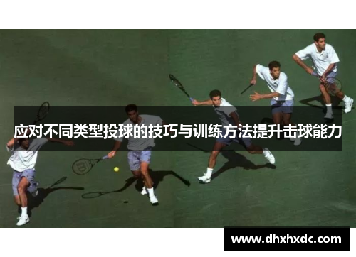 应对不同类型投球的技巧与训练方法提升击球能力