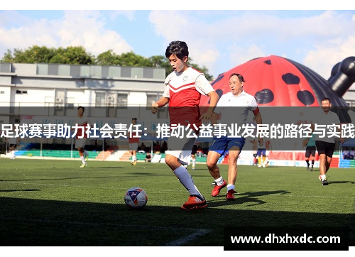 足球赛事助力社会责任：推动公益事业发展的路径与实践