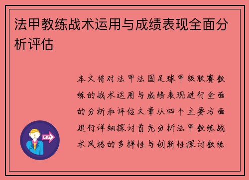 法甲教练战术运用与成绩表现全面分析评估