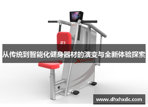 从传统到智能化健身器材的演变与全新体验探索