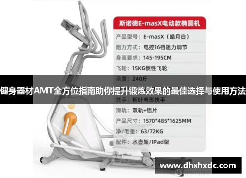 健身器材AMT全方位指南助你提升锻炼效果的最佳选择与使用方法