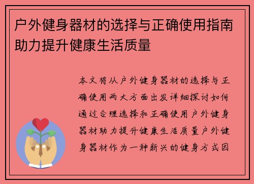 户外健身器材的选择与正确使用指南助力提升健康生活质量