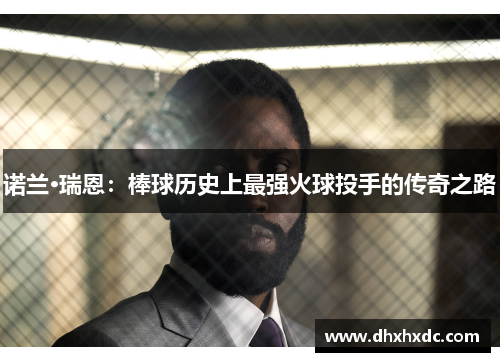 诺兰·瑞恩：棒球历史上最强火球投手的传奇之路
