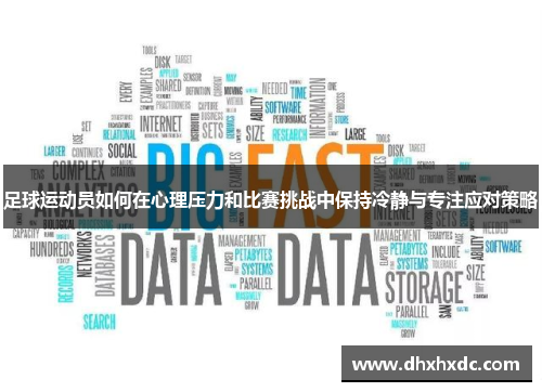 足球运动员如何在心理压力和比赛挑战中保持冷静与专注应对策略