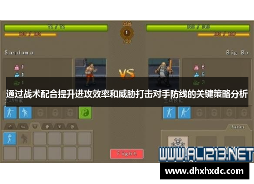 通过战术配合提升进攻效率和威胁打击对手防线的关键策略分析