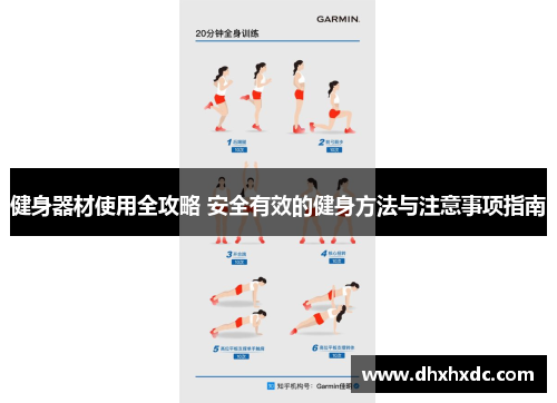 健身器材使用全攻略 安全有效的健身方法与注意事项指南