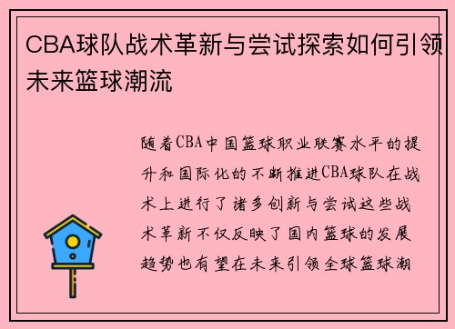 CBA球队战术革新与尝试探索如何引领未来篮球潮流