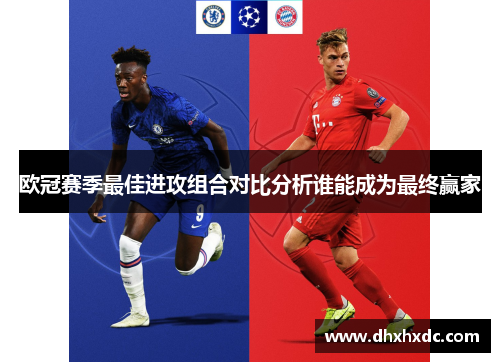 欧冠赛季最佳进攻组合对比分析谁能成为最终赢家