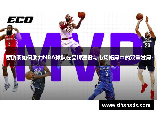 赞助商如何助力NBA球队在品牌建设与市场拓展中的双重发展