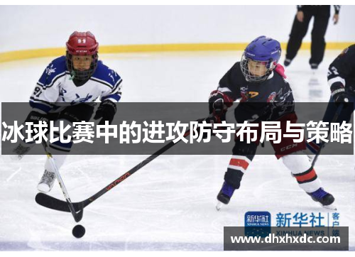 冰球比赛中的进攻防守布局与策略