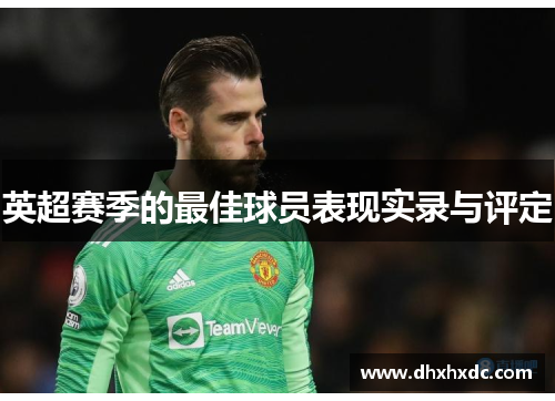英超赛季的最佳球员表现实录与评定
