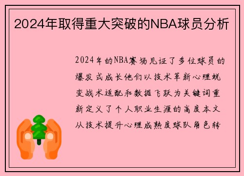 2024年取得重大突破的NBA球员分析