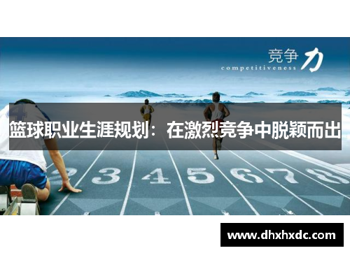 篮球职业生涯规划：在激烈竞争中脱颖而出