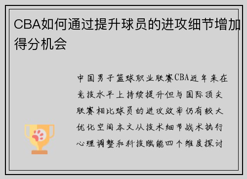 CBA如何通过提升球员的进攻细节增加得分机会