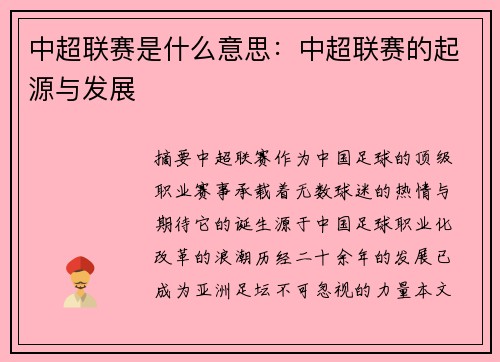 中超联赛是什么意思：中超联赛的起源与发展