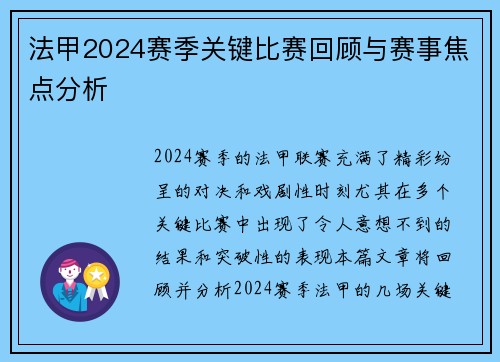 法甲2024赛季关键比赛回顾与赛事焦点分析