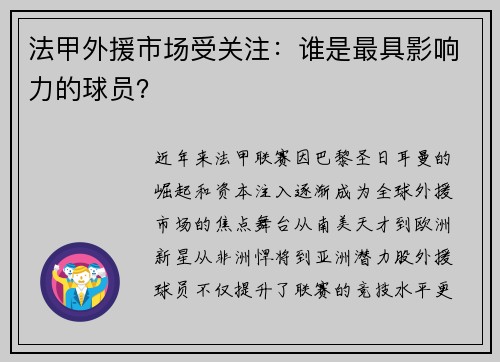 法甲外援市场受关注：谁是最具影响力的球员？