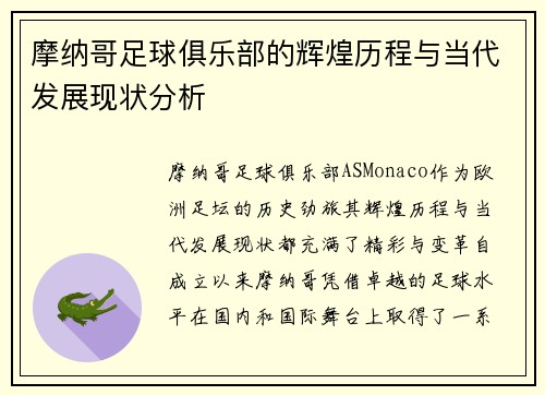 摩纳哥足球俱乐部的辉煌历程与当代发展现状分析