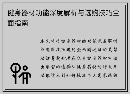 健身器材功能深度解析与选购技巧全面指南