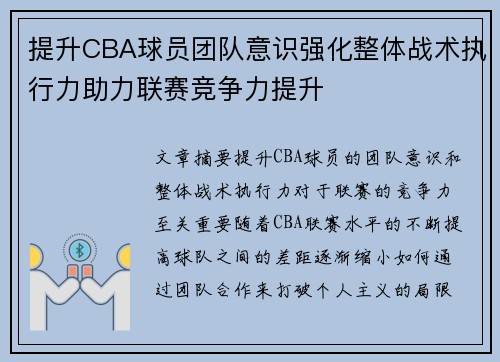 提升CBA球员团队意识强化整体战术执行力助力联赛竞争力提升