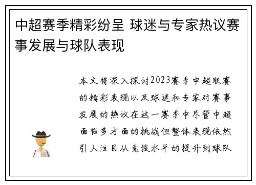 中超赛季精彩纷呈 球迷与专家热议赛事发展与球队表现