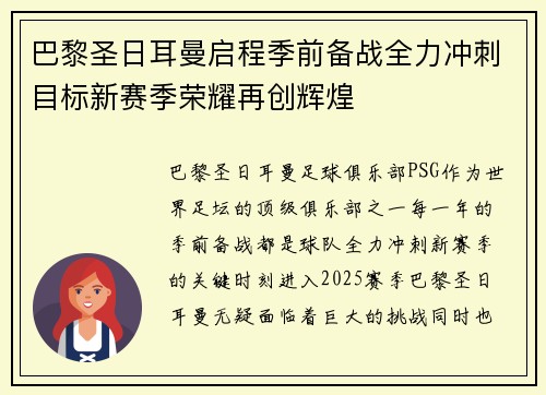 巴黎圣日耳曼启程季前备战全力冲刺目标新赛季荣耀再创辉煌
