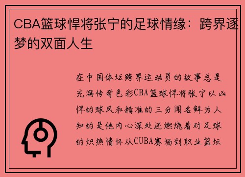 CBA篮球悍将张宁的足球情缘：跨界逐梦的双面人生