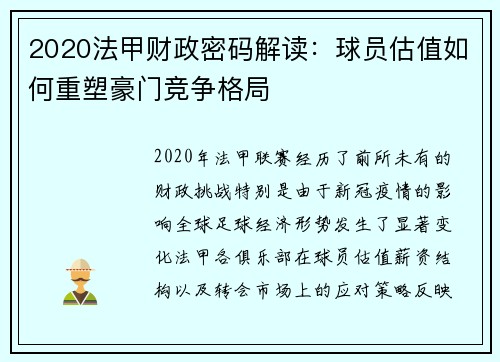 2020法甲财政密码解读：球员估值如何重塑豪门竞争格局