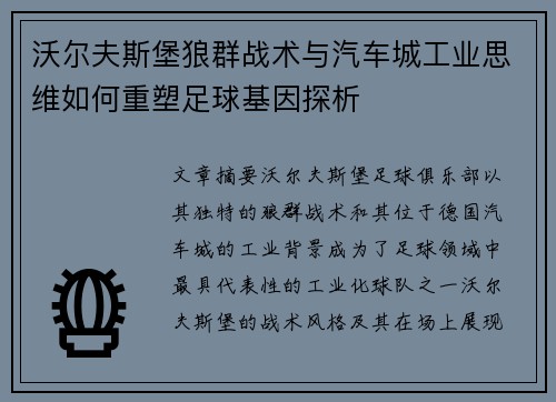 沃尔夫斯堡狼群战术与汽车城工业思维如何重塑足球基因探析