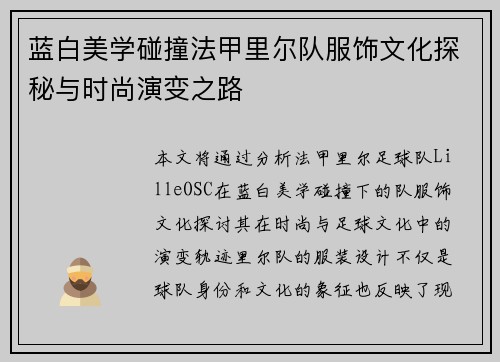 蓝白美学碰撞法甲里尔队服饰文化探秘与时尚演变之路