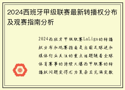 2024西班牙甲级联赛最新转播权分布及观赛指南分析