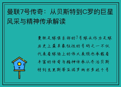 曼联7号传奇：从贝斯特到C罗的巨星风采与精神传承解读