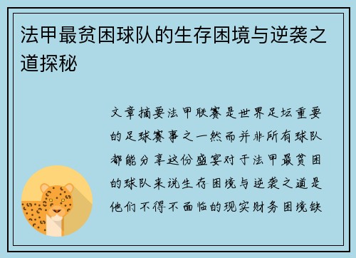 法甲最贫困球队的生存困境与逆袭之道探秘