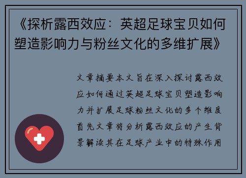 《探析露西效应：英超足球宝贝如何塑造影响力与粉丝文化的多维扩展》