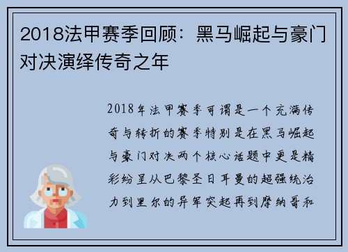 2018法甲赛季回顾：黑马崛起与豪门对决演绎传奇之年