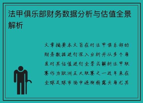 法甲俱乐部财务数据分析与估值全景解析