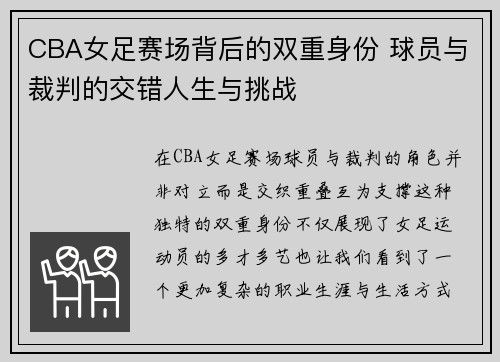 CBA女足赛场背后的双重身份 球员与裁判的交错人生与挑战