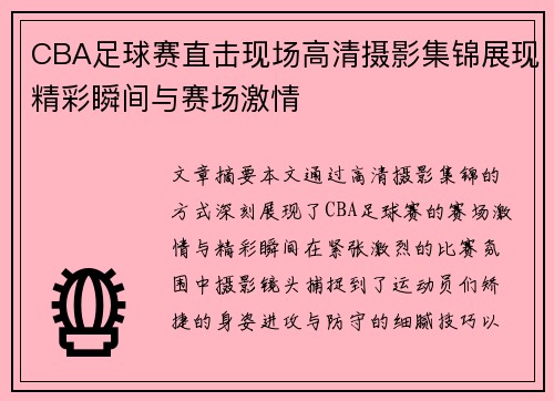 CBA足球赛直击现场高清摄影集锦展现精彩瞬间与赛场激情