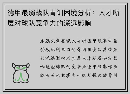 德甲最弱战队青训困境分析：人才断层对球队竞争力的深远影响