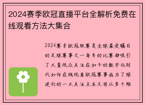 2024赛季欧冠直播平台全解析免费在线观看方法大集合