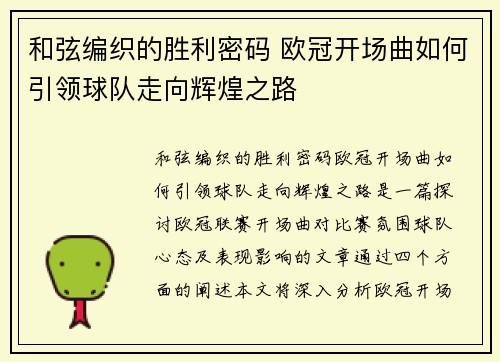 和弦编织的胜利密码 欧冠开场曲如何引领球队走向辉煌之路