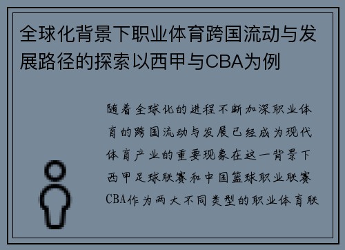 全球化背景下职业体育跨国流动与发展路径的探索以西甲与CBA为例
