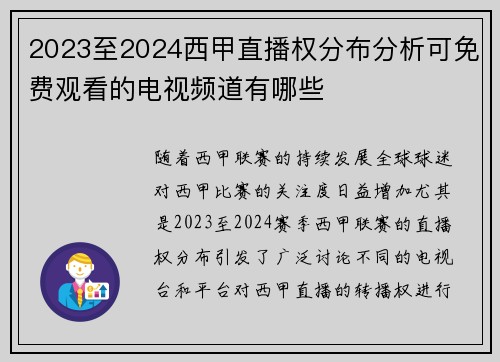 2023至2024西甲直播权分布分析可免费观看的电视频道有哪些