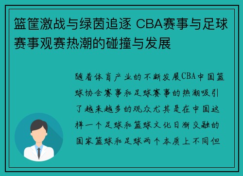 篮筐激战与绿茵追逐 CBA赛事与足球赛事观赛热潮的碰撞与发展