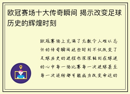 欧冠赛场十大传奇瞬间 揭示改变足球历史的辉煌时刻