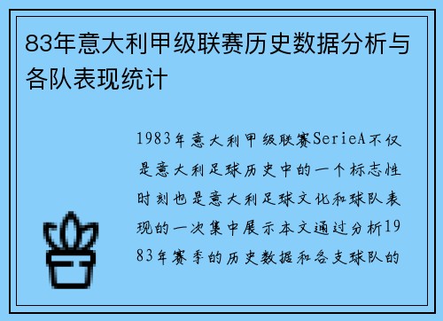 83年意大利甲级联赛历史数据分析与各队表现统计