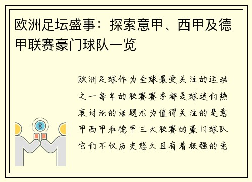 欧洲足坛盛事：探索意甲、西甲及德甲联赛豪门球队一览
