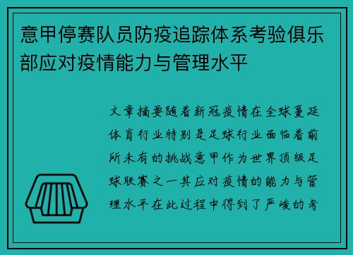 意甲停赛队员防疫追踪体系考验俱乐部应对疫情能力与管理水平