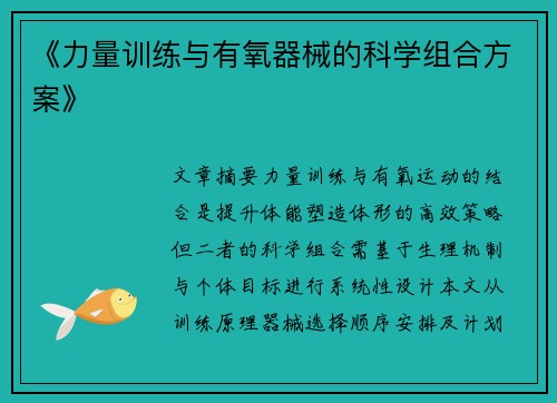 《力量训练与有氧器械的科学组合方案》